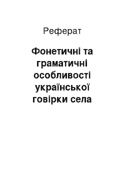 Реферат: Фонетичні та граматичні особливості української говірки села Вербиця біля Томашова Любельського