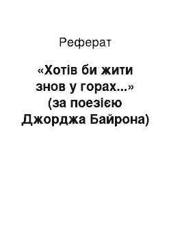 Реферат: «Хотiв би жити знов у горах...» (за поезiєю Джорджа Байрона)