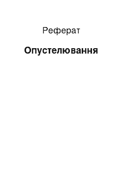 Реферат: Опустынивание