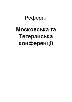 Реферат: Московська та Тегеранська конференції