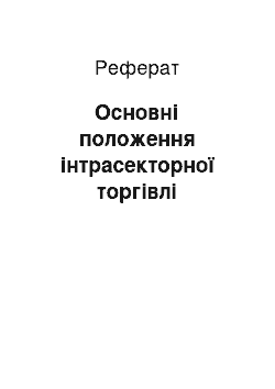 Реферат: Основні положення інтрасекторної торгівлі