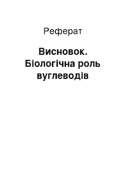 Реферат: Висновок. Біологічна роль вуглеводів