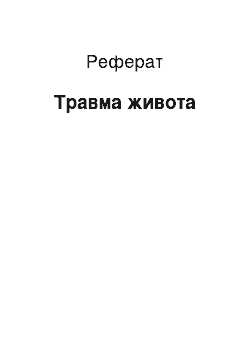 Реферат: Травма живота