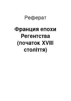 Реферат: Франция епохи Регентства (початок XVIII століття)