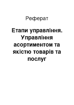 Реферат: Етапи управління. Управління асортиментом та якістю товарів та послуг