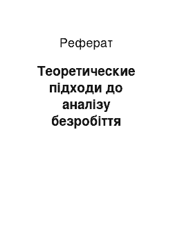 Реферат: Теоретические підходи до аналізу безробіття