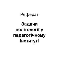 Реферат: Задачи політології у педагогічному інституті