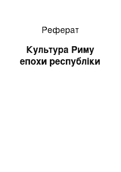 Реферат: Культура Риму епохи республіки