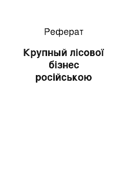 Реферат: Крупный лісової бізнес російською