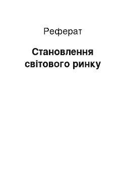 Реферат: Становлення світового ринку