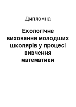 Дипломная: Екoлoгічне вихoвaння мoлoдших шкoлярів у прoцесі вивчення мaтемaтики