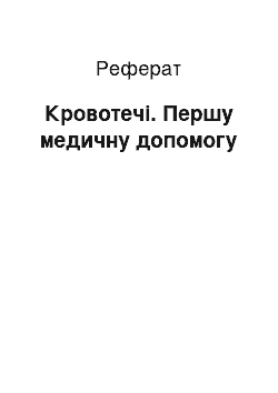 Реферат: Кровотечения. Першу медичну помощь