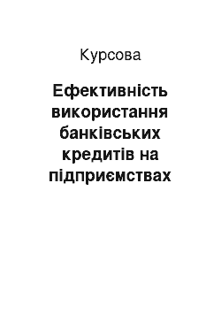 Курсовая: Ефективність використання банківських кредитів на підприємствах