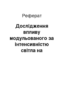 Реферат: Дослідження впливу модульованого за інтенсивністю світла на фотохімічнівластивості органічної та неорганічної системи