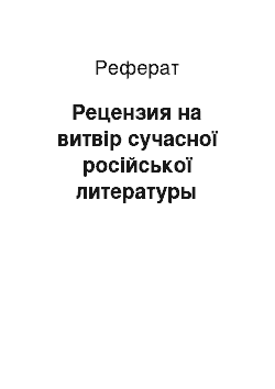 Реферат: Рецензия на витвір сучасної російської литературы