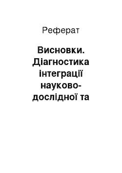 Реферат: Висновки. Діагностика інтеграції науково-дослідної та навчальної роботи в університеті