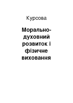 Курсовая: Морально-духовний розвиток і фізичне виховання вчителя