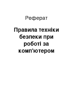 Реферат: Правила техніки безпеки при роботі за комп'ютером