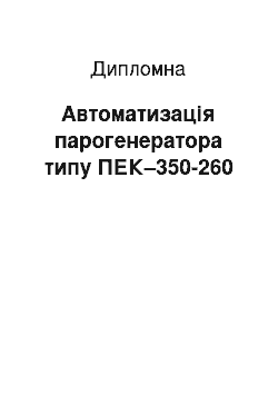 Дипломная: Автоматизація парогенератора типу ПЕК–350-260