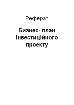 Реферат: Бизнес-план інвестиційного проекту