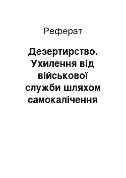 Реферат: Дезертирство. Ухилення від військової служби шляхом самокалічення або іншим способом