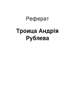 Реферат: Троица Андрія Рублева