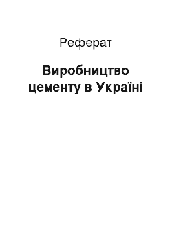 Реферат: Виробництво цементу в Україні