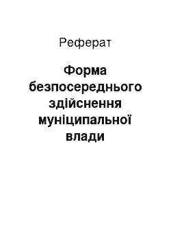 Реферат: Форма безпосереднього здійснення муніципальної влади територіальною громадою