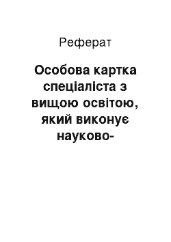 Реферат: Особова картка спеціаліста з вищою освітою, який виконує науково-дослідні, проектно-конструкторські і технологічні роботи