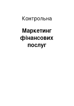 Контрольная: Маркетинг фінансових послуг