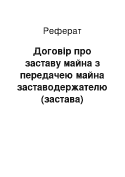 Реферат: Договір про заставу майна з передачею майна заставодержателю (застава)