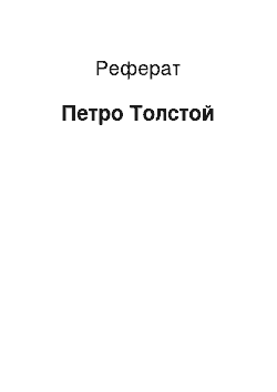 Реферат: Петр Толстой