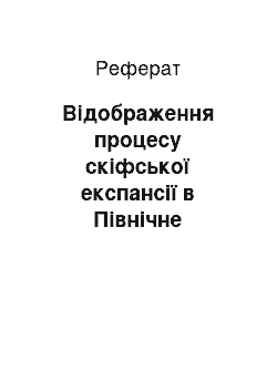 Реферат: Відображення процесу скіфської експансії в Північне Надчорномор"я