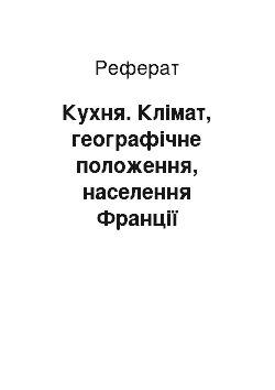 Реферат: Кухня. Клімат, географічне положення, населення Франції