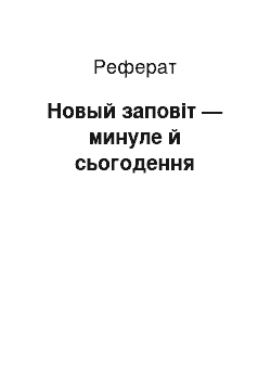 Реферат: Новый заповіт — минуле й сьогодення