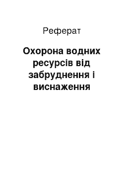 Реферат: Охорона водних ресурсів від забруднення і виснаження