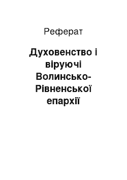 Реферат: Духовенство і віруючі Волинсько-Рівненської епархії II-їполивини 40-50р XX ст