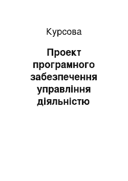 Курсовая: Проект програмного забезпечення управління діяльністю станції швидкої допомоги