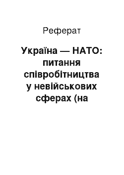 Реферат: Україна — НАТО: питання співробітництва у невійськових сферах (на прикладі Волинської області)