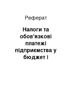 Реферат: Налоги та обов'язкові платежі підприємства у бюджет і позабюджетні фонды