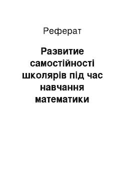 Реферат: Развитие самостійності школярів під час навчання математики