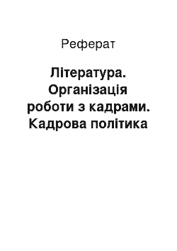 Реферат: Література. Організація роботи з кадрами. Кадрова політика