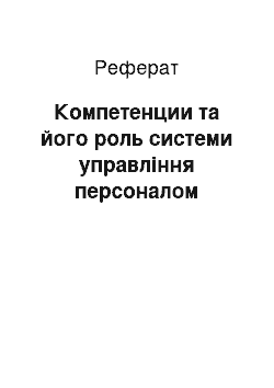 Реферат: Компетенции та його роль системи управління персоналом