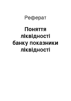 Реферат: Поняття ліквідності банку показники ліквідності