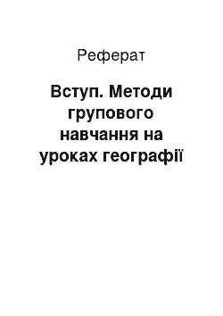 Реферат: Вступ. Методи групового навчання на уроках географії