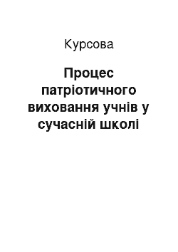 Курсовая: Процес патріотичного виховання учнів у сучасній школі