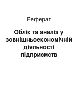 Реферат: Облік та аналіз у зовнішньоекономічній діяльності підприємств