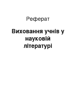 Реферат: Виховання учнів у науковій літературі