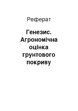 Реферат: Генезис. Агрономічна оцінка грунтового покриву сільськогосподарського акціонерного товариства "Шевченко" Жовтневого району Миколаїввської області