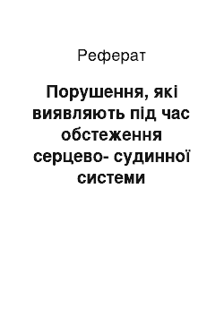 Реферат: Порушення, які виявляють під час обстеження серцево-судинної системи